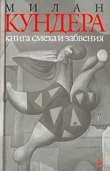 Милан Кундера - Книга смеха и забвения