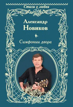 Александр Новиков - Симфонии двора (сборник)