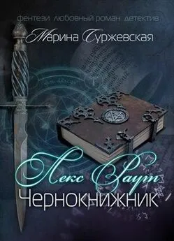 Марина Суржевская - Лекс Раут. Чернокнижник