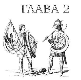Франкия Падерборнский дворец 21 мая Посланник от епископа застиг меня у - фото 2