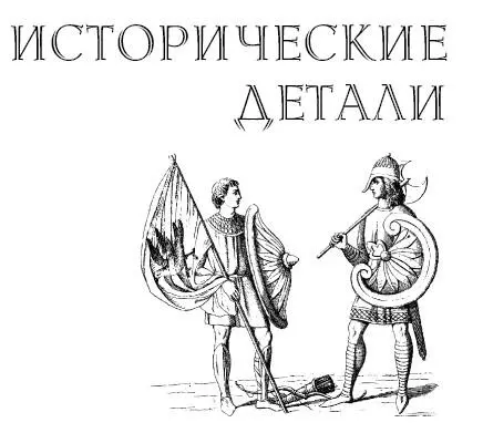 Два главных события в повествовании Зигвульфа действительно имели место 23 - фото 20