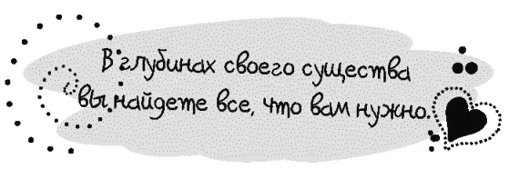 Дорогой друг Вопервых Вам помогла бы некоторая работа над прощением - фото 71