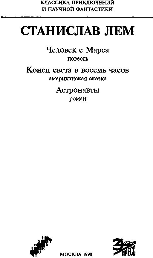 ЧЕЛОВЕК С МАРСА 1 Станислав Лем Человек с Марса Улица жила Лязг вагонов - фото 1