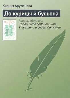 Каринэ Арутюнова - До курицы и бульона