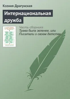 Ксения Драгунская - Интернациональная дружба