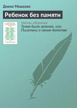 Диана Машкова - Ребенок без памяти