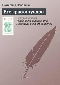 Екатерина Неволина - Все краски тундры