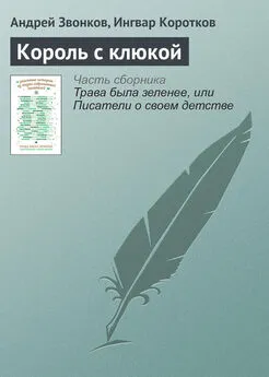 Ингвар Коротков - Король с клюкой