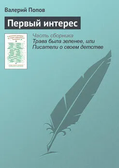 Валерий Попов - Первый интерес