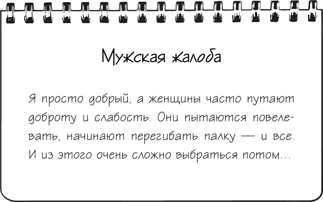 В тот момент когда женщина начинает воспринимать партнера как должное все и - фото 20