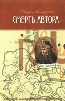 Мария Елифёрова - Смерть автора