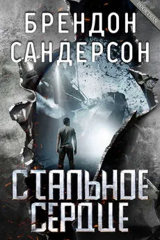 Брендон Сандерсон - Стальное Сердце