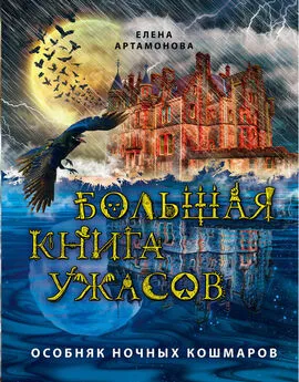 Елена Артамонова - Большая книга ужасов. Особняк ночных кошмаров (сборник)