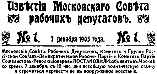 Первый номер газеты Известия от 7 декабря 1905 с текстом манифеста - фото 82