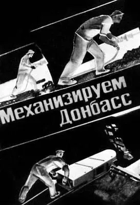 А А Дейнека Механизируем Донбасс Плакат 1930 А А Дейнека - фото 62