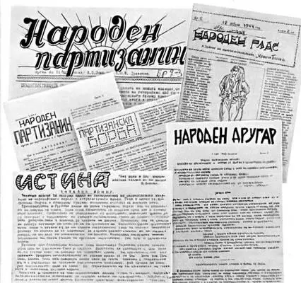 Партизанские газеты периода борьбы против монархофашистского режима и - фото 145