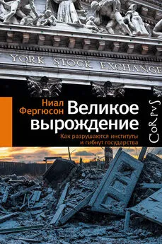 Ниал Фергюсон - Великое вырождение. Как разрушаются институты и гибнут государства