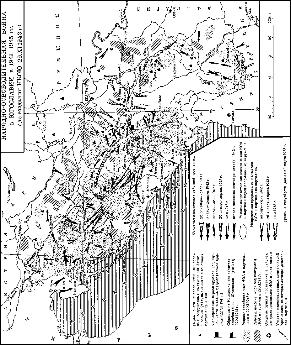 Народноосвободительная война в Югославии 194145 гг до создания НКОЮ - фото 255