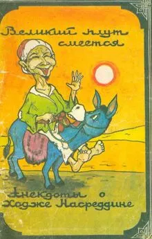 Автор Неизвестен - Великий плут смеётся: Анекдоты о ходже Насреддине