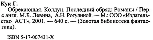 Обрекающая Колдун Последний обряд - фото 2