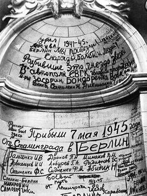 Надписи советских бойцов на стенах рейхстага в Берлине 1945 Э Бардах - фото 271