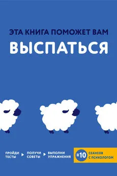 Джессами Хибберд - Эта книга поможет вам выспаться