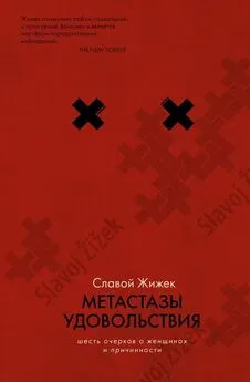 Славой Жижек - Метастазы удовольствия. Шесть очерков о женщинах и причинности