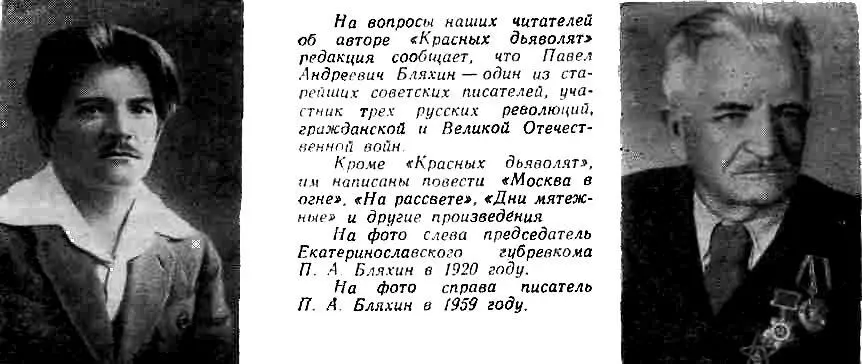 ОТ АВТОРА Юные друзья мои читатели Повесть Красные дьяволята была - фото 3