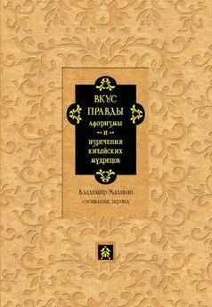 Сборник - Вкус правды. Афоризмы и изречения китайских мудрецов