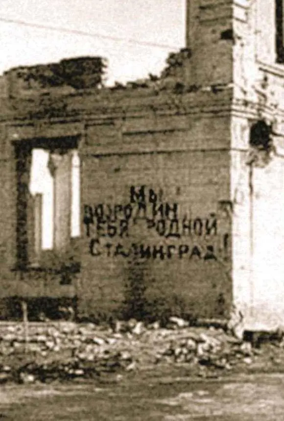 Мы возродим тебя родной Сталинград надпись на руинах одного из домов в - фото 572