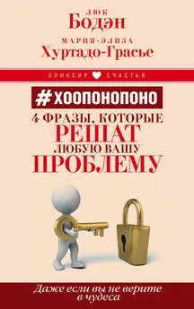 Мария-Элиза Хуртадо-Грасье - #Хоопонопоно. 4 фразы, которые решат любую вашу проблему, даже если вы не верите в чудеса