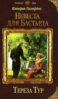 Тереза Тур - Империя Тигвердов. Невеста для бастарда