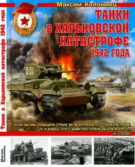 Максим Коломиец - Танки в Харьковской катастрофе 1942 года