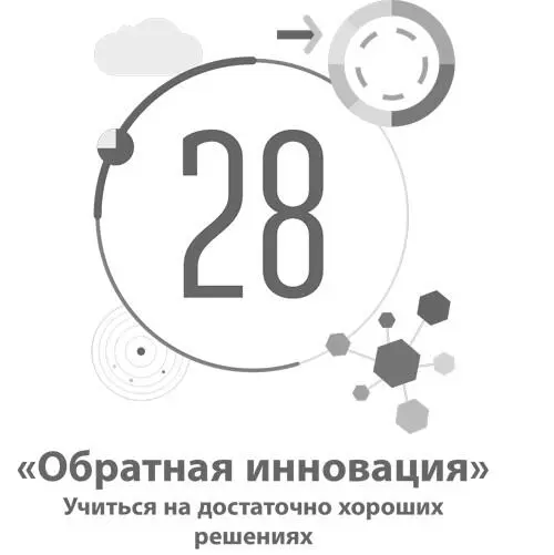 28 Обратная инновация Учиться на достаточно хороших решениях Шаблон В - фото 104