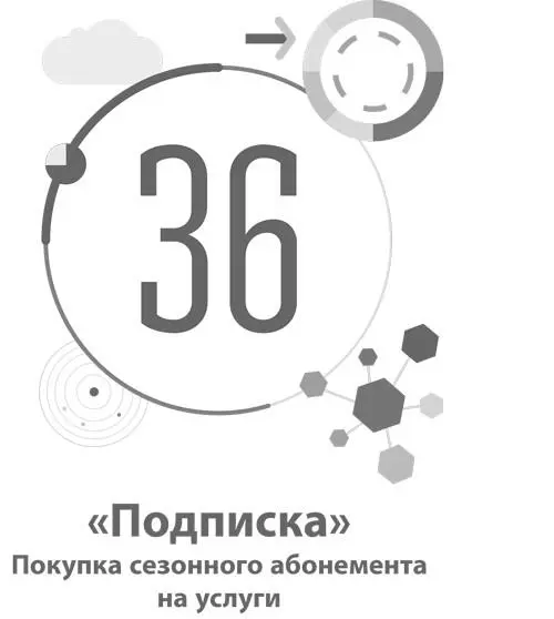 36 Подписка Покупка сезонного абонемента на услуги Шаблон - фото 128