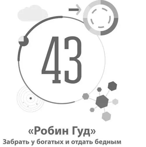 43 Робин Гуд Забрать у богатых и отдать бедным Шаблон Сложно отыскать - фото 149