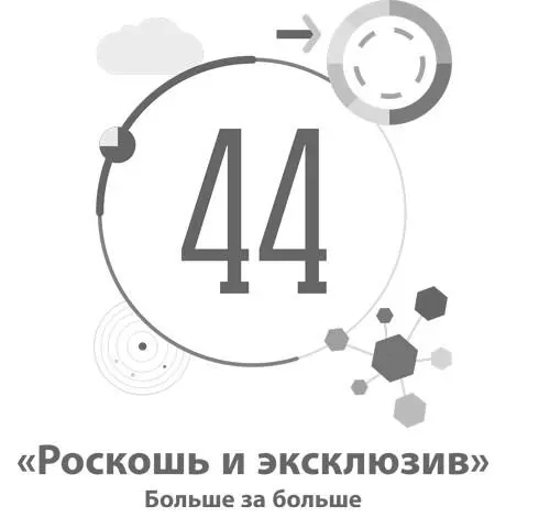 44 Роскошь и эксклюзив Больше за больше Шаблон Шаблон Роскошь и - фото 152