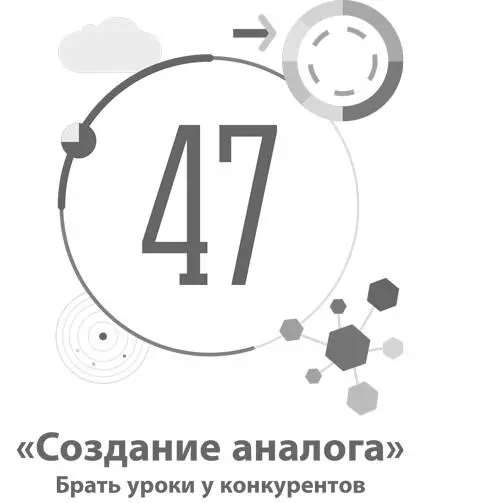 47 Создание аналога Брать уроки у конкурентов Шаблон При использовании - фото 161