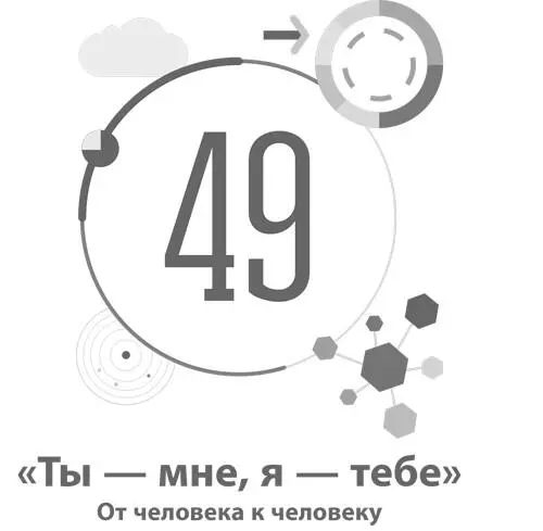 49 Ты мне я тебе От человека к человеку Шаблон Термин ты мне - фото 167
