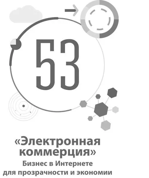 53 Электронная коммерция Бизнес в Интернете для прозрачности и экономии - фото 179