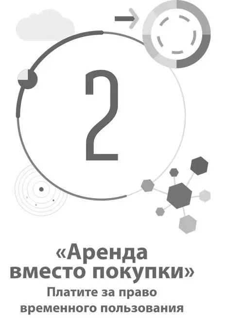 2 Аренда вместо покупки Платите за право временного пользования Шаблон - фото 25