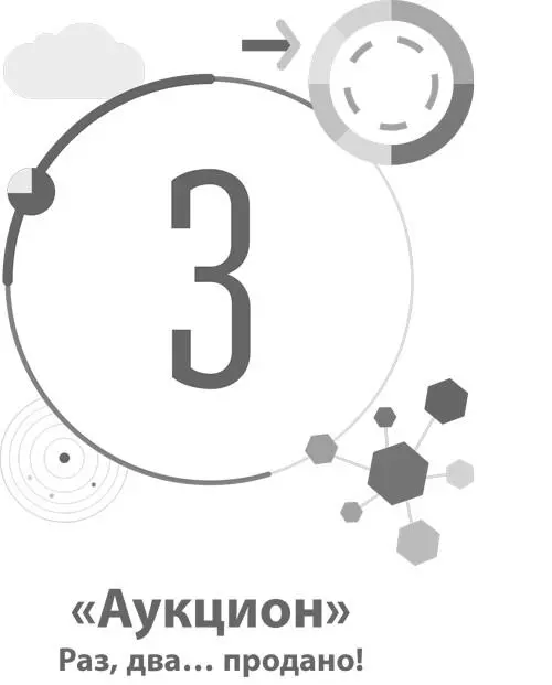 3 Аукцион Раз два продано Шаблон Бизнесмодель Аукцион строится - фото 28