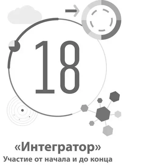 18 Интегратор Участие от начала и до конца Шаблон При использовании - фото 74
