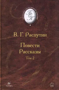 Валентин Распутин - Изба