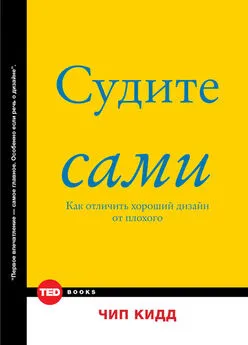 Чип Кидд - Судите сами. Как отличить хороший дизайн от плохого