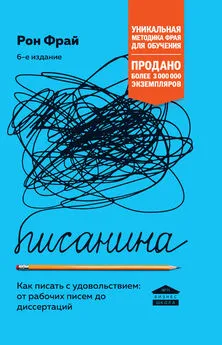 Рон Фрай - Писанина. Как писать с удовольствием: от рабочих писем до диссертаций