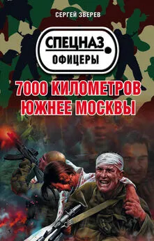 Сергей Зверев - 7000 километров южнее Москвы