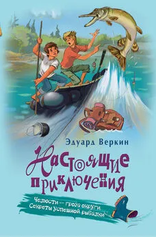 Эдуард Веркин - Челюсти – гроза округи. Секреты успешной рыбалки