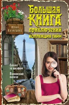 Юлия Кузнецова - Скелет за шкафом. Парижский паркур (сборник)