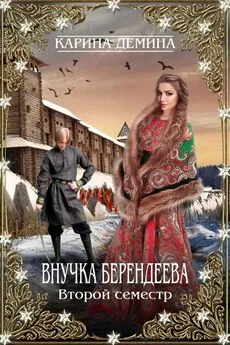 Карина Демина - Внучка берендеева. Второй семестр